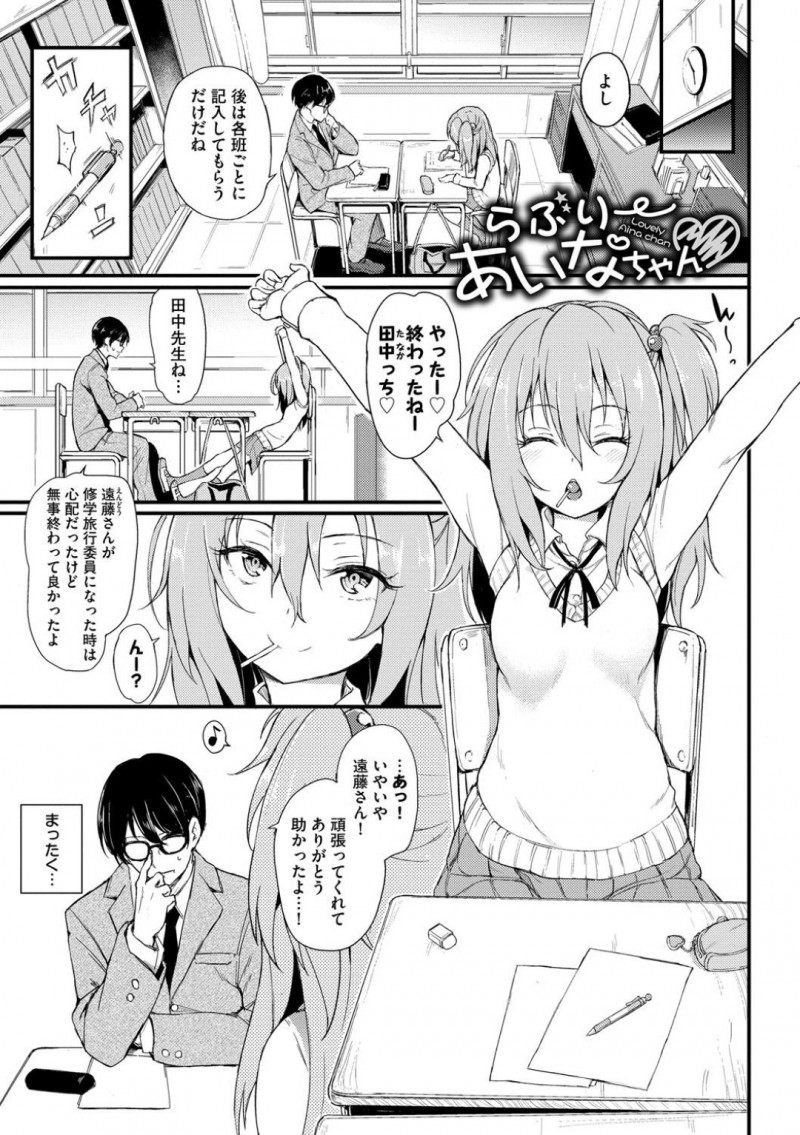 担任の男性教師と修学旅行委員の仕事を終えて伸びをする巨乳JK…いつものように担任をからかい童貞と知って筆おろしをしてあげようかと誘う！【きょくちょ：らぶりーあいなちゃん】