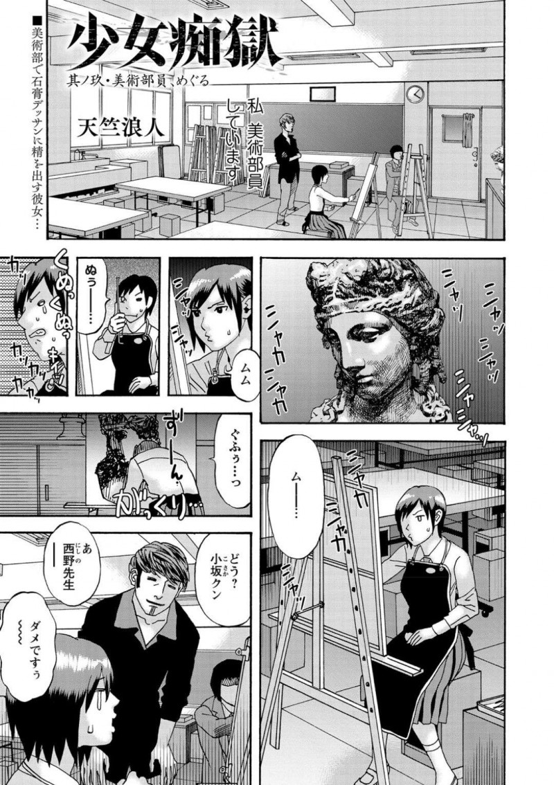 【エロ漫画】美術部の相棒である男にモデルになってもらうJK部員がオナニー射精してしまうことから性教育セックスの授業が始まる!【天竺浪人/少女痴獄 其ノ玖・美術部員、めぐる】