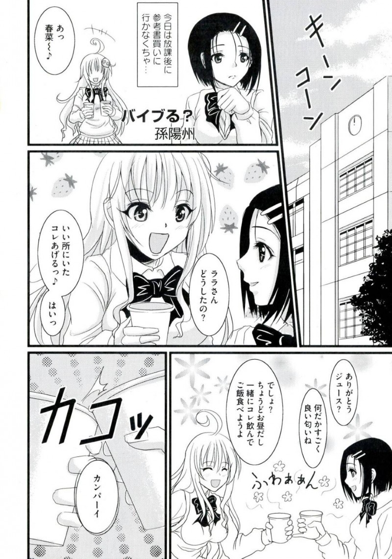 【エロ同人誌】放課後に参考書を買いに行こうとしている西連寺春菜を呼び止めるララ・サタリン・デビルーク…そして渡したジュースを一緒に飲んだ途端身体に異変が起きる！【孫陽州：バイブる？】