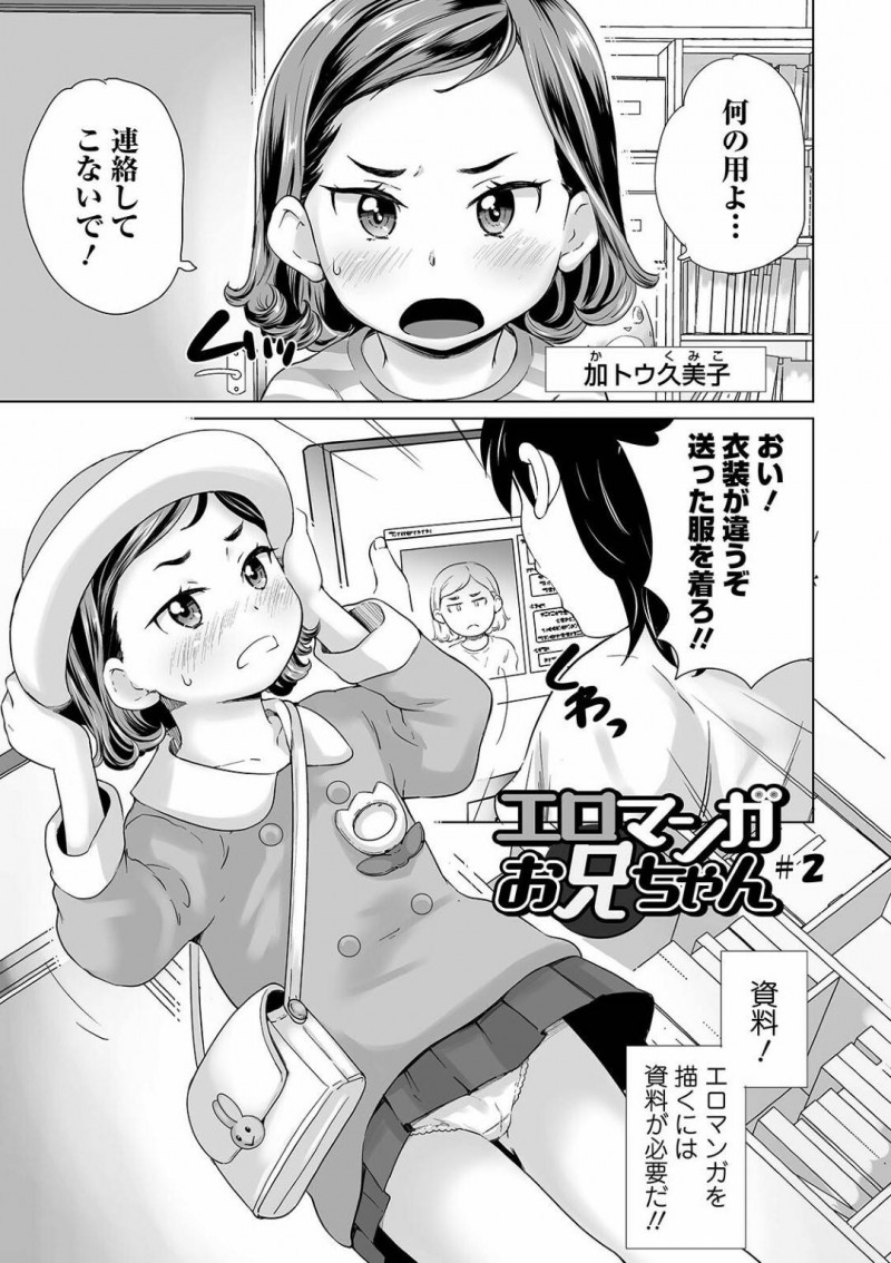 【エロ漫画】近所に住むショートカットのJSは友達の兄であるエロ漫画家におまんこを画面越しに見せつける…【朝比奈まこと】