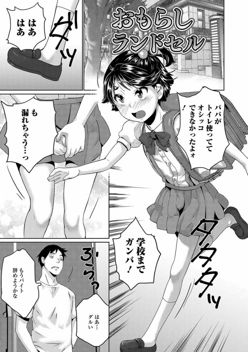 【エロ漫画】黒髪ちっぱいJSはトイレが間に合わず、アパートの前でお漏らししてしまい、それをロリコンに見られてしまう…【朝比奈まこと】