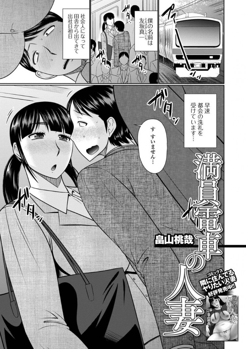 【エロ漫画】黒髪ロングの巨乳美人人妻は、満員電車でお隣さんを女子トイレに連れ込んで生ハメセックスする…【畠山桃哉】