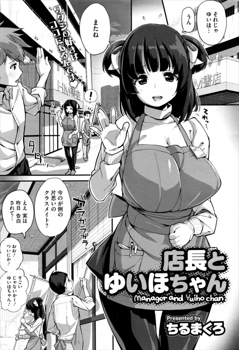 本屋でバイトをはじめた陰キャな巨乳メガネJKが店長に恋愛相談をしてすっかり垢抜けて片思いしていたクラスメイトから告白されるが、相談しているうちに店長が好きになり店長に処女を捧げる！