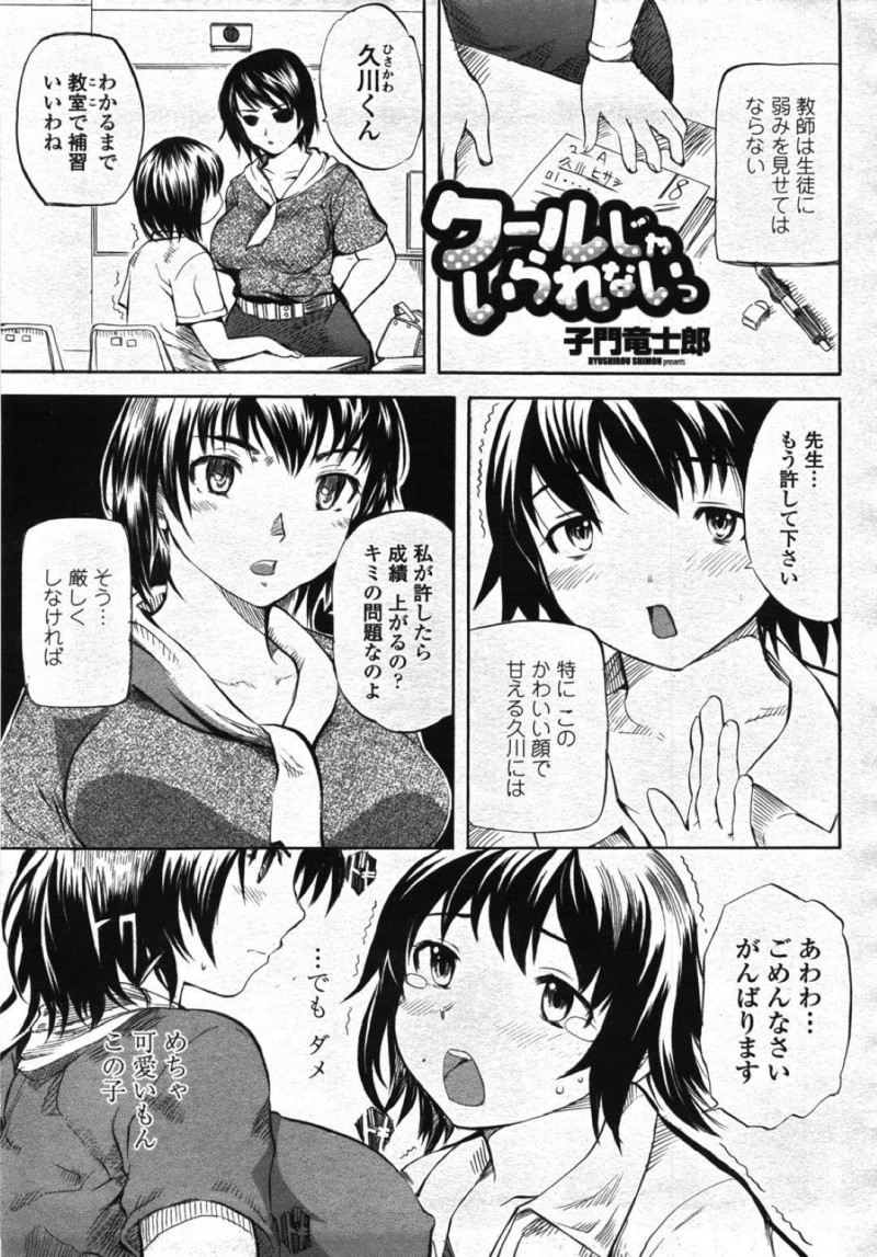 【少年漫画】可愛い顔をしている男子生徒を補習で甘やかしてしまいそうになる気持ちを抑える巨乳女教師…心を鬼にして教室を後にした後職員室に戻り妄想オナニーをする！【子門竜士郎】