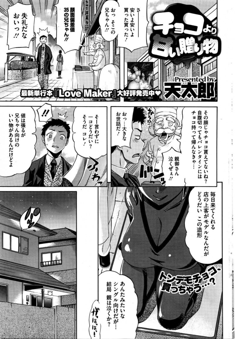 【少年漫画】バレンタインの夜に隣人の年上幼馴染の家に窓からやって来た巨乳少女…追い出された後に幼馴染の部屋にあったチョコを食べてしまいなんとか自分でごまかしたが酔っぱらって帰って来た幼馴染に胸を揉まれオカズにされる！【天太郎】