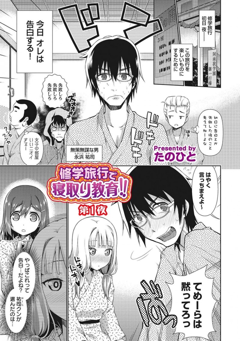 【エロ漫画】修学旅行で告白してくれた男子と一緒の布団で寝静まるのを待つ純粋少女…おっぱいに顔当たって勃起した彼と我慢できずに欲望のまま激しいイチャラブSEXで同時イキする【たのひと：修学旅行で寝取り教育！！第一夜】