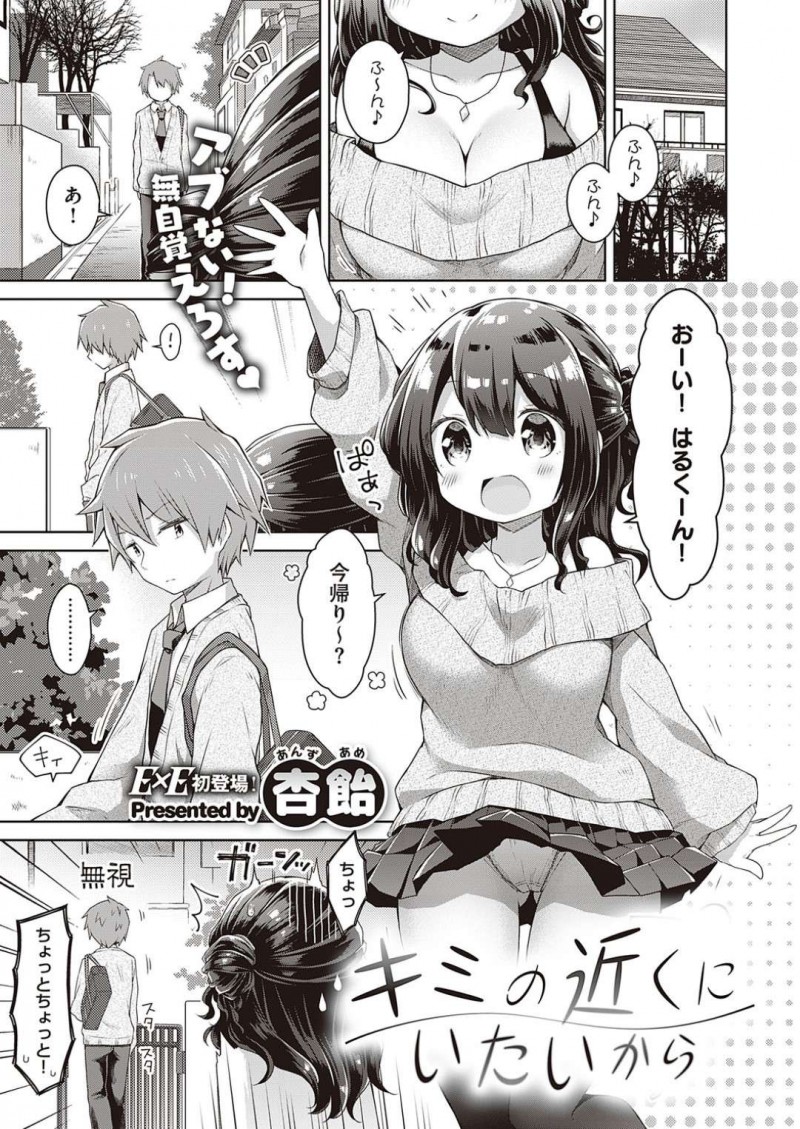 【エロ漫画】好きな幼馴染くんに気に入られようと勉強を教える口実で家にお邪魔して無意識な誘惑しちゃうロリ巨乳娘は、いちゃラブ生ハメSEXでイキ狂いしちゃう！【杏飴/キミの近くにいたいから】