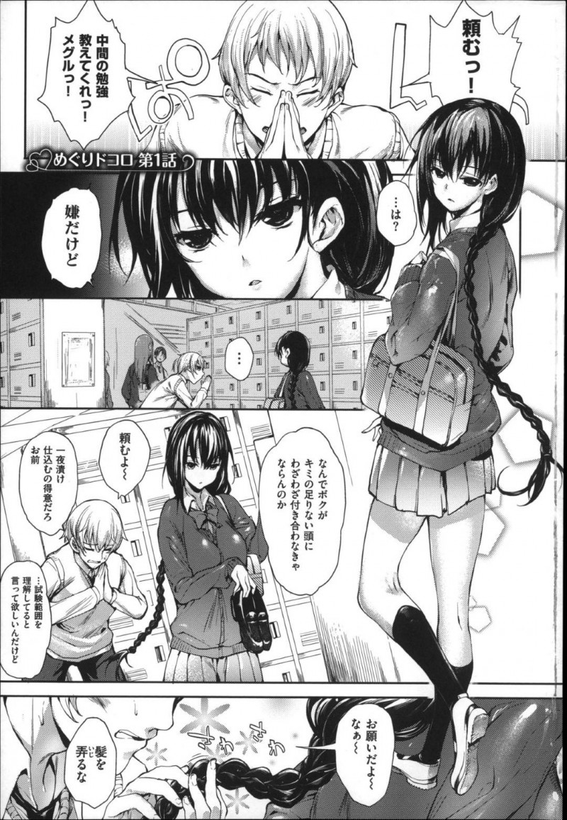 【エロ漫画】頭を下げられ男子生徒に勉強を教えてほしいと頼まれる巨乳JKは自宅でセックスをする！【睦茸/めぐりドコロ 第1話】