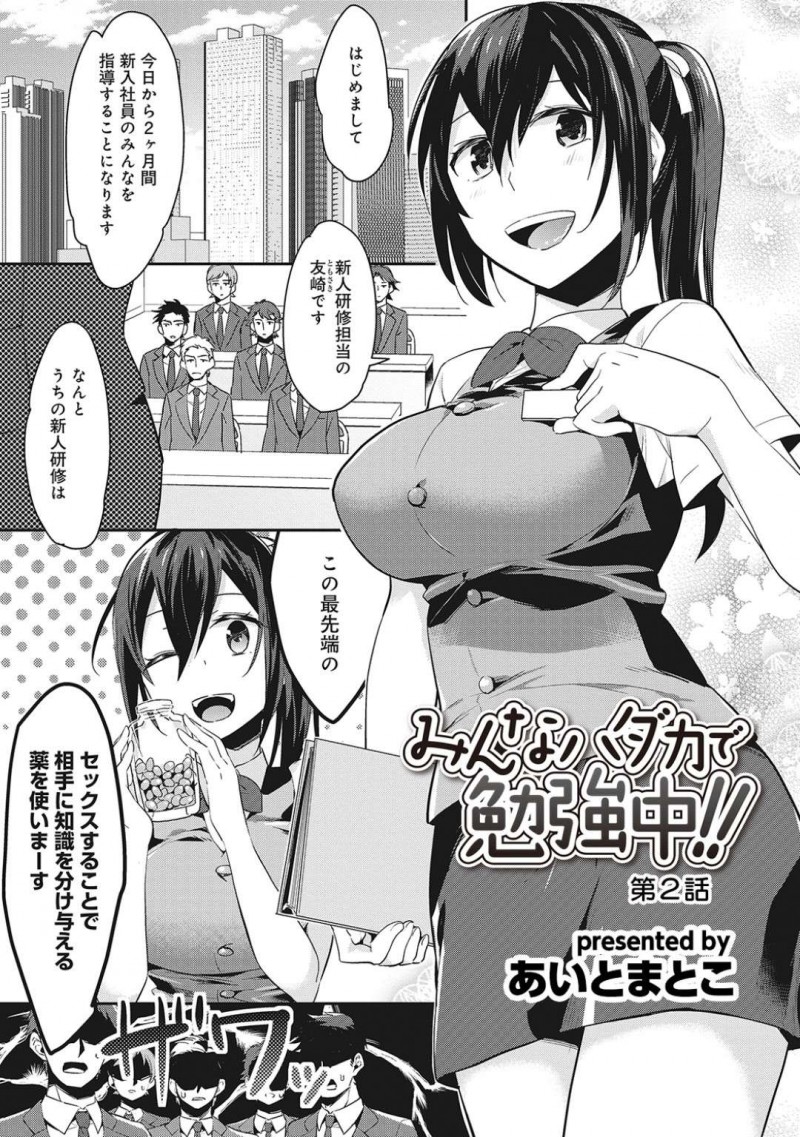 【エロ漫画】企業の新入社員研修でSEXで性教育するビッチな研修担当OL…ひとりひとりのチンコと向き合って濃厚ご奉仕や生本番で一人前の社会人に育て上げる【あいとまとこ：みんなハダカで勉強中！！ 第2話】