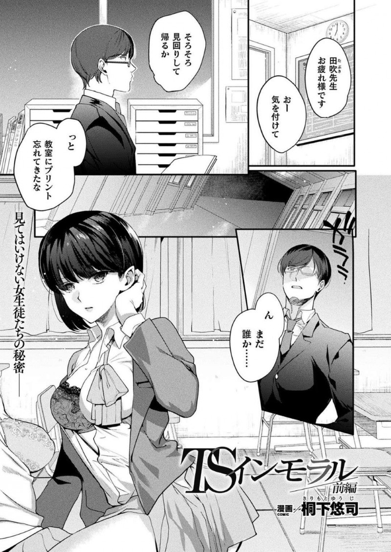 見回りの男性教師に百合プレイを見られてしまったJK達…教室で半裸状態だったため注意され、その後トイレでオナニーしようとしている男性教師を覗く！【桐下悠司：TSインモラル 前編】