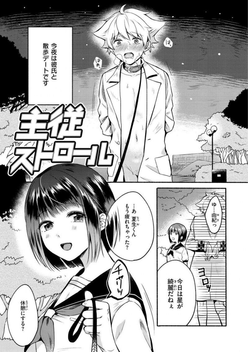夜の公園を首輪を繋いだ彼氏と散歩デートするJC彼女…その前に彼氏のホモエロ本を見つけた彼女は彼氏からお尻に興味があることを聞かされる！【小中えみ：主従ストロール】