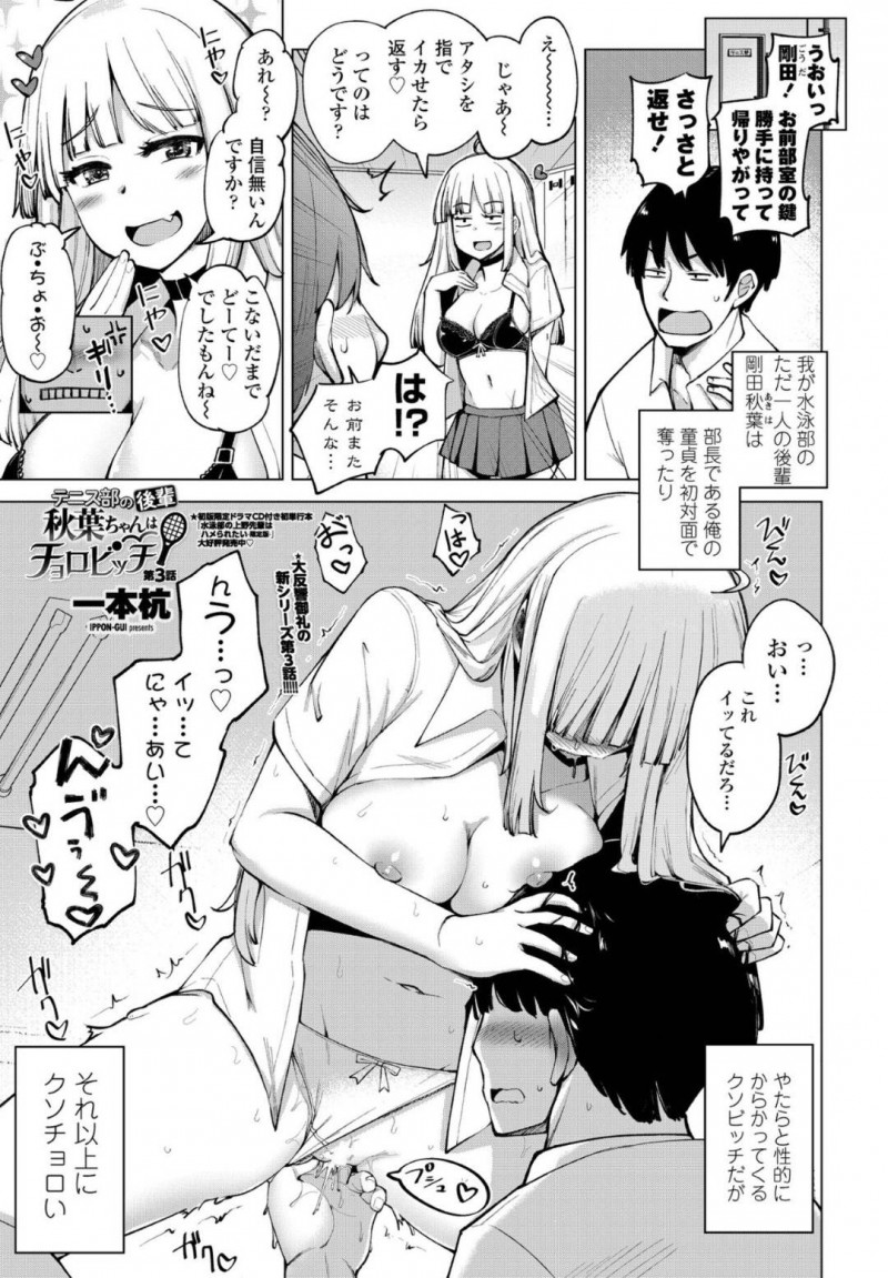 めちゃくちゃチョロいテニス部の後輩な美少女…イチャイチャとバックの中出しセックスでトロ顔になっちゃう！【一本杭：テニス部の後輩秋葉ちゃんはチョロビッチ 第3話