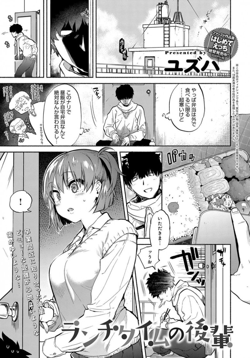 【エロ漫画】ぼっち飯している陰キャ先輩と昼食を一緒に食べて仲良くなりキスされちゃう後輩JKは、初体験いちゃラブセックスを何度も求めちゃう。【ユズハ/ランチタイムの後輩】