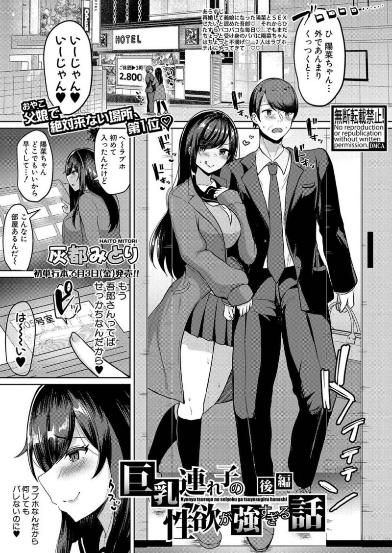 【エロ漫画】義父とラブホテルにやってきた巨乳義娘JKは美味しそうにフェラをして中出しセックスでアクメする！【灰都みとり/巨乳連れ子の性欲が強すぎる話　後編】