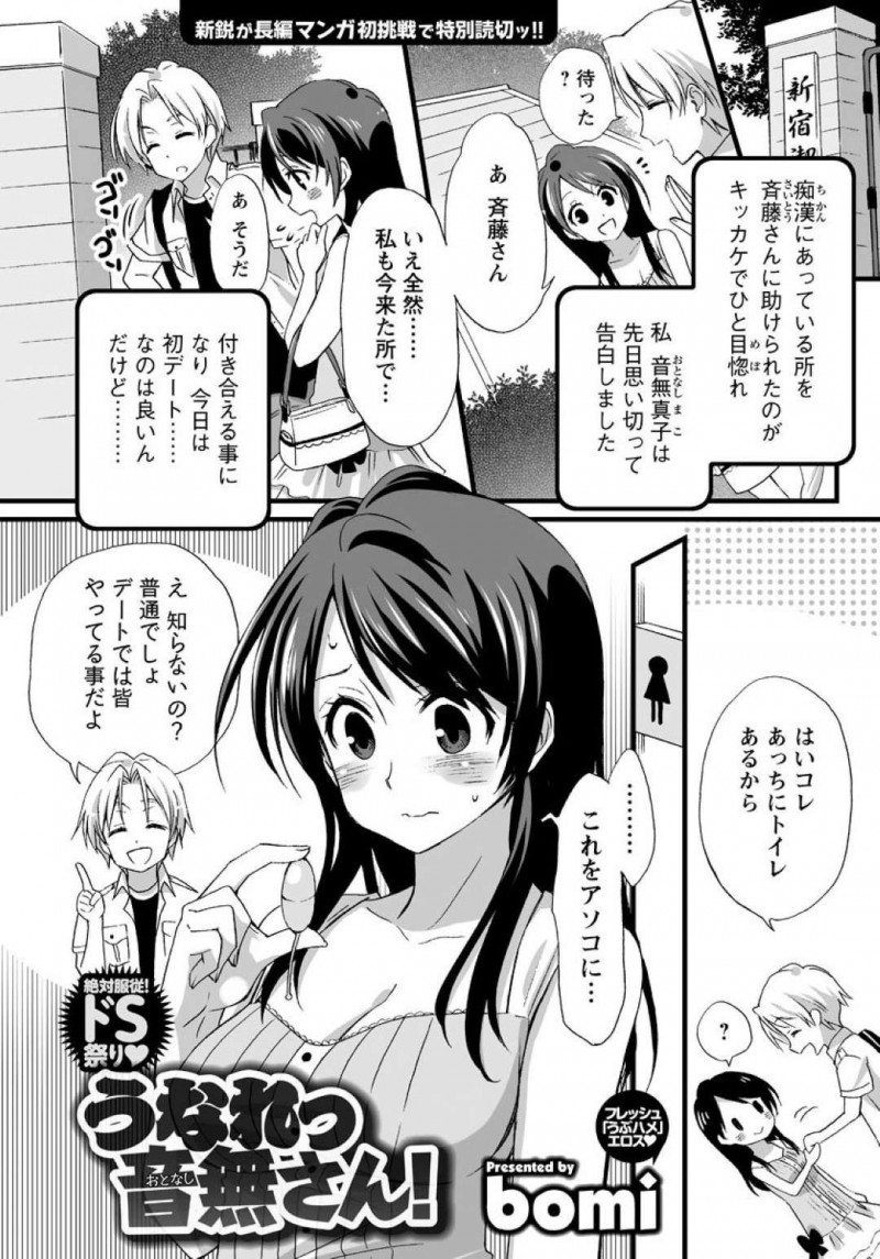 【エロ漫画】初デートで彼氏のお願いで遠隔ローターをアソコに装着することに抵抗がない天然彼女は、漫画喫茶で69やバレないように声押し殺しての連続中出しセックスされちゃう！【bomi/うなれっ音無しさん！】