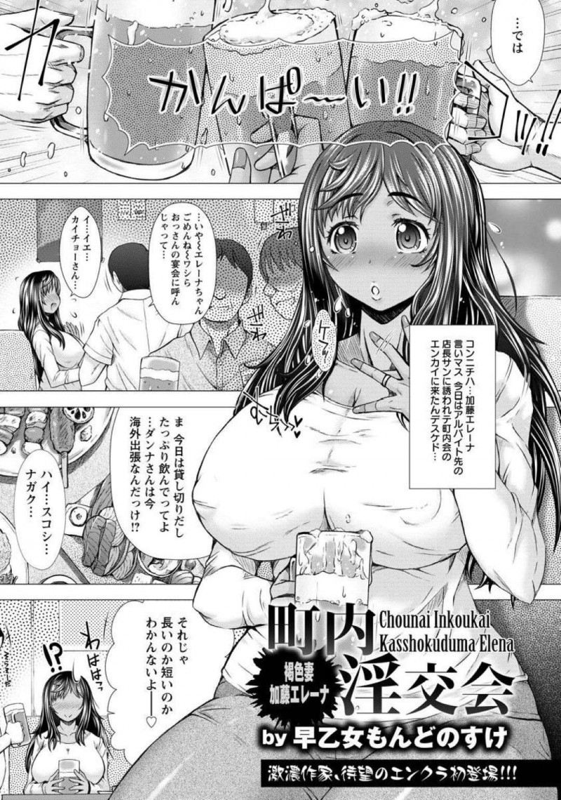 【エロ漫画】旦那の海外出張で寂しいところを変態オヤジが集う町内会飲みに誘われ泥酔状態のハーフ美女は、輪姦寝取られセックスで何度も中出しされる。【早乙女もんどのすけ/町内淫交会】