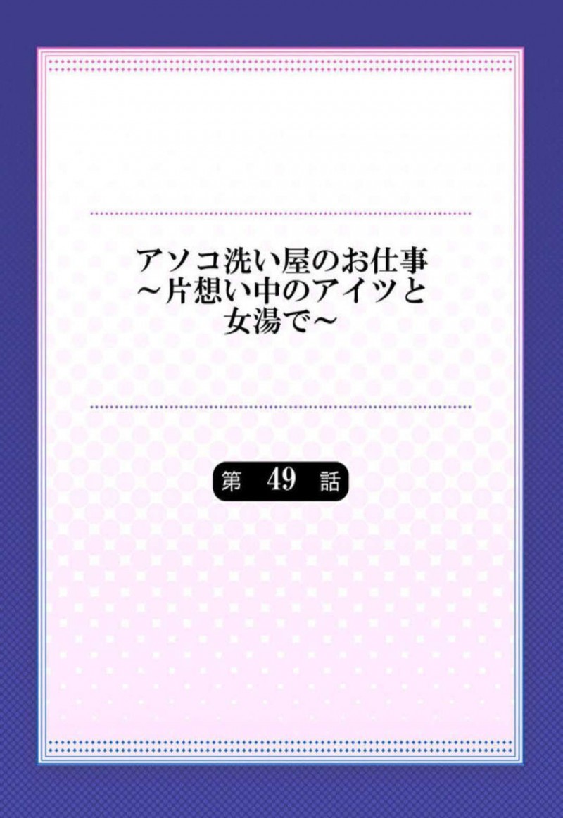 夏休みに海にやって来た水着の巨乳JD達…そこで彼女がいる男子大学生に告白をした金髪JDは答えを聞く前に殴ってしまう！【トヨ：アソコ洗い屋のお仕事～片想い中のアイツと女湯で～ 第49話】