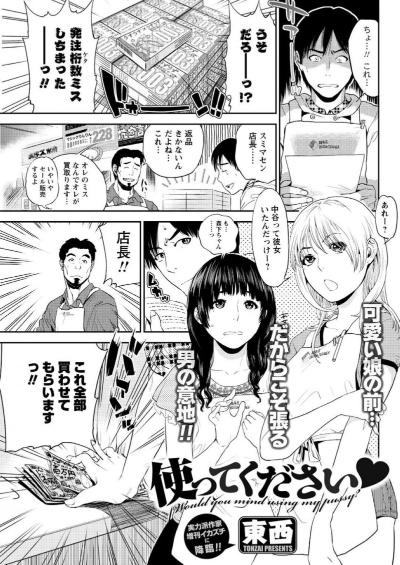 【エロ漫画】コンドーム大量誤注文した責任を取るモテなさそうなバイト君に協力してあげる巨乳お姉さんは、連続ファックでコンドームを使用させてあげちゃう！【東西/使ってください&#x2665;】