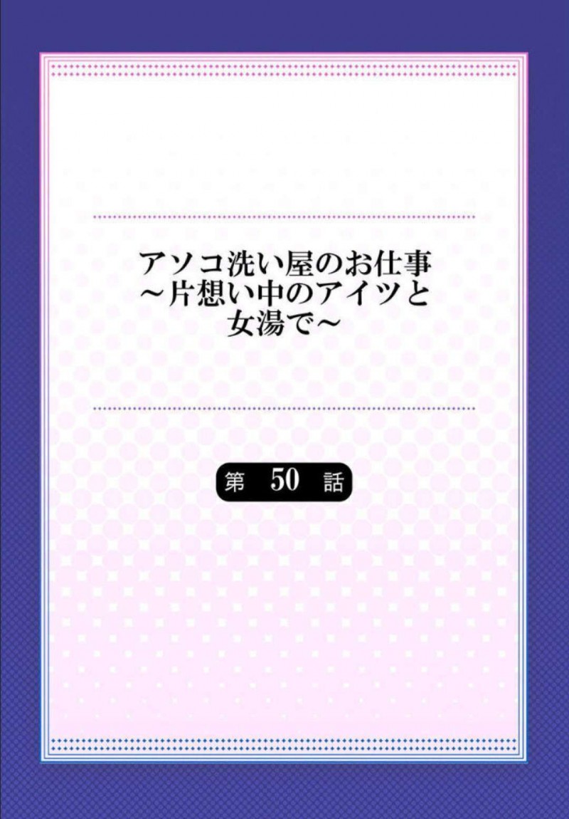 突然彼氏に拉致された巨乳JD彼女…そこで他のJDに告白されたことや改めて告白されたことで嬉しさを噛みしめつついちゃラブセックスをする！【トヨ：アソコ洗い屋のお仕事～片想い中のアイツと女湯で～ 第50話】