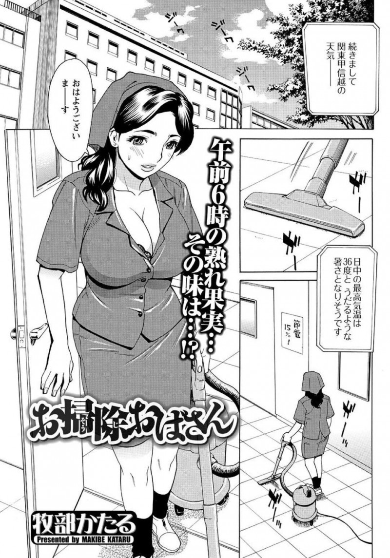 【エロ漫画】徹夜で用意した社員のプレゼン資料を飛ばしてしまい脅迫されてエロ下着姿で清掃するお掃除熟女おばさんは、連続中出し寝取りレイプで犯されてしまう！【牧部かたる/お掃除おばさん】
