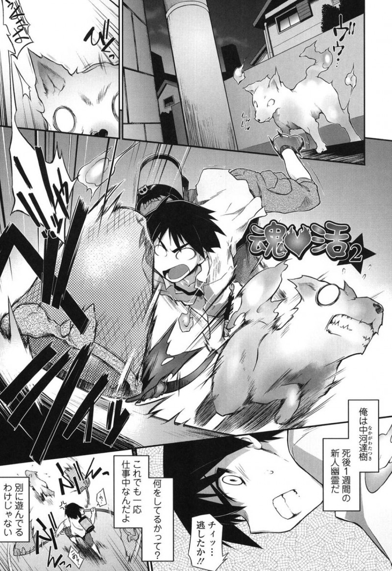 【エロ漫画】中出しセックスをして憑りつかれた青年の幽霊を助手とした巨乳死神は青年に憑りついた犬の性欲処理をするため中出しセックスをする！【灯ひでかず/魂&#x2665;活2】
