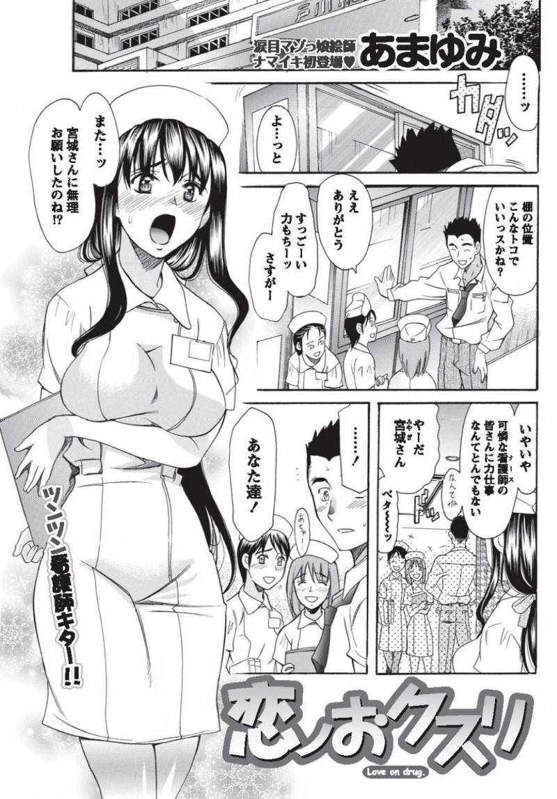 【エロ漫画】用度課の男社員に告白されてキスされ、身体を求められた巨乳美人ナース…制服を脱がされて愛撫に感じまくり、イチャラブ中出しセックスしてトロ顔アクメ【あまゆみ：恋ノおクスリ】
