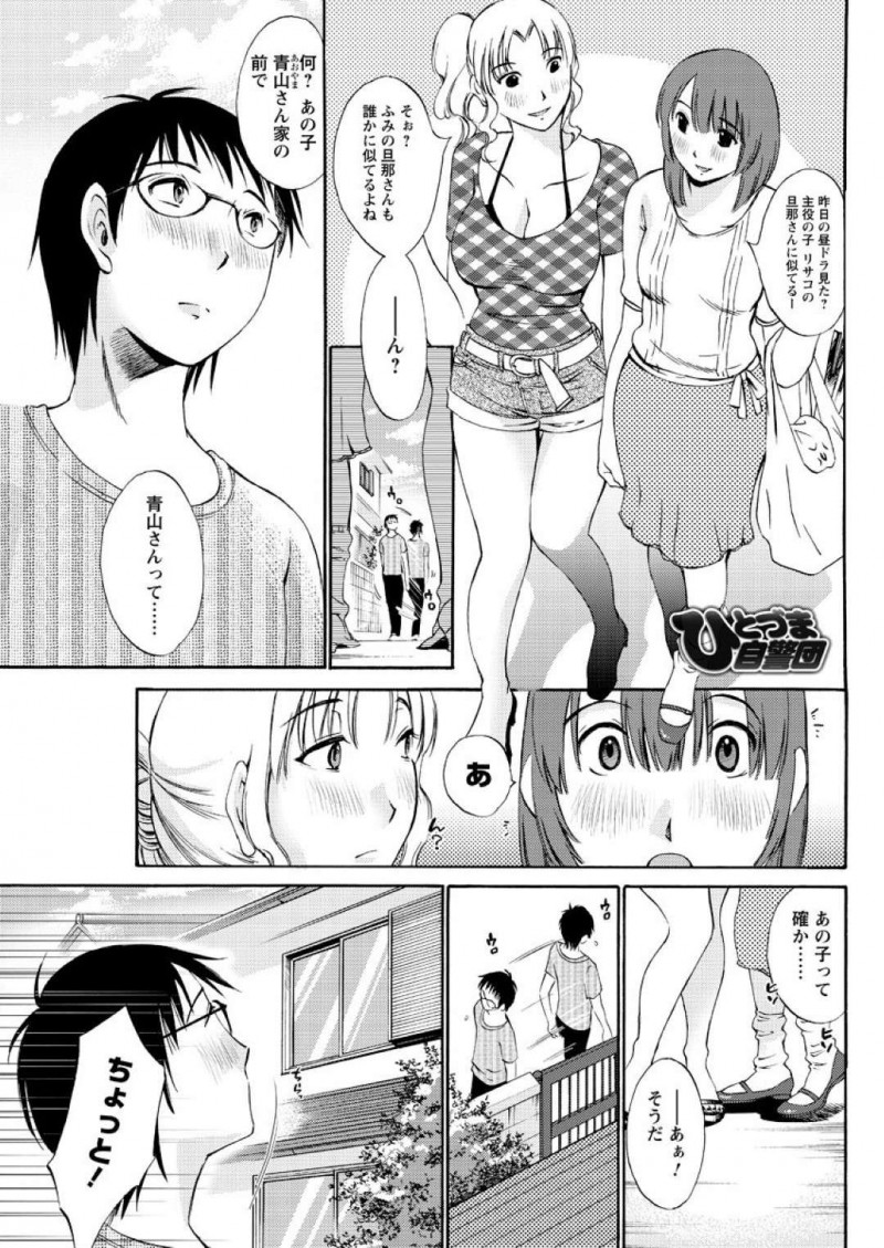 【エロ漫画】告白をフラれた娘の自宅前を徘徊する青年をとっ捕まえて励ますエッチな人妻さん達は、騎乗位で腰振りまくりの3P連続中出しセックスしちゃう！【みき姫/ひとづま自警団】
