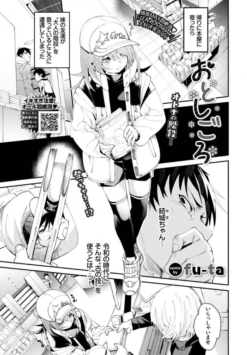 妹の友達のかわいいツンデレなロリ…イチャイチャと乳首責めされたりしてトロ顔の中出しセックスされちゃう！【fu-ta：おとしごろ】