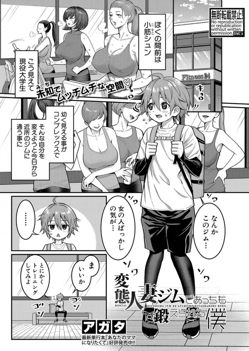 【エロ漫画】初日の男子大学生に声を掛ける爆乳人妻はシャワー室に押しかけ筆おろしセックスをする！【アガタ/変態人妻ジムであっちも鍛えられる僕】
