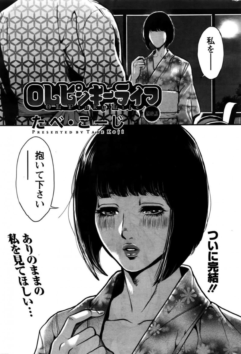 ついに元の自分の姿で抱いてほしいとお願いする巨乳OL…昔モデルだった過去を話ながら69で手マンされ潮吹きアクメ！【たべ・こーじ：OLピンキーライフ 最終話】