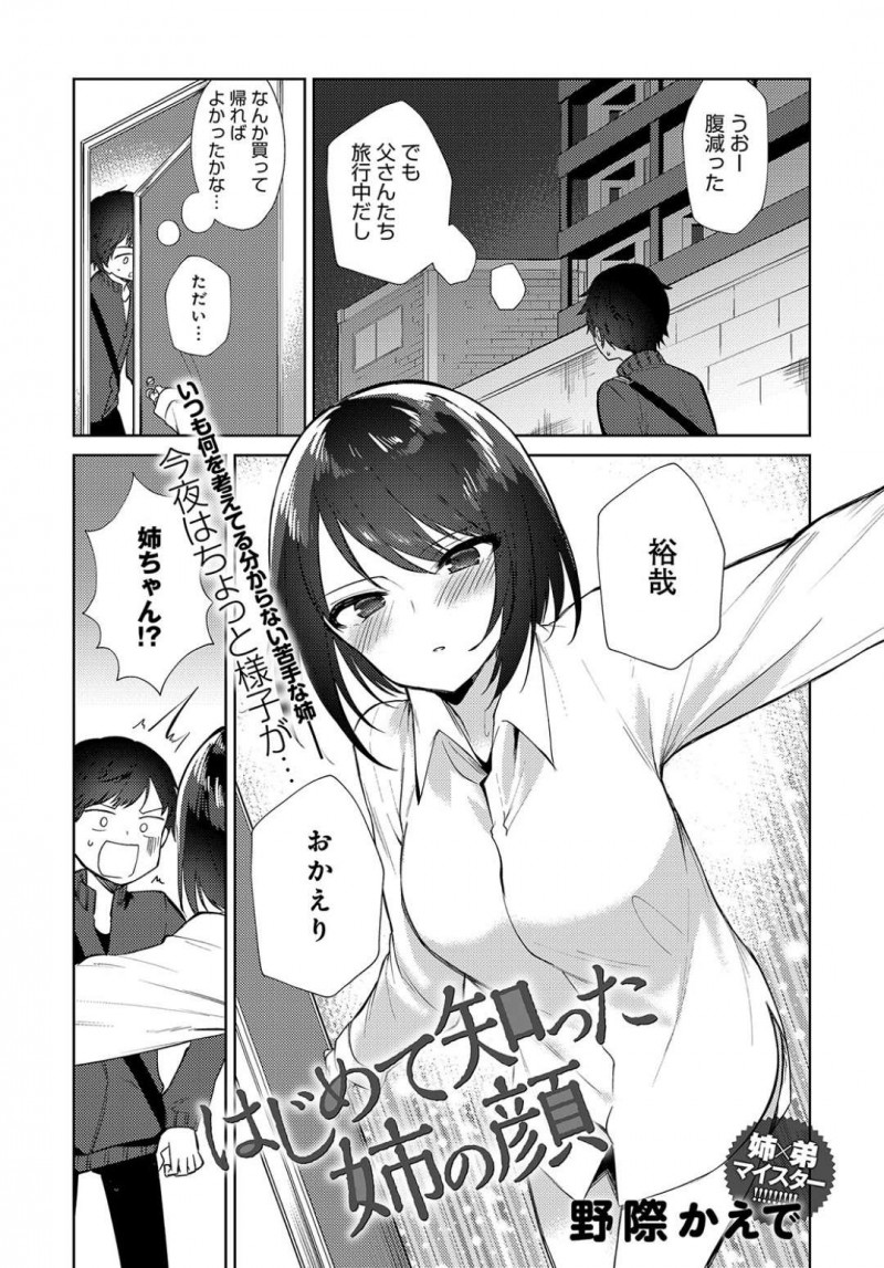 【エロ漫画】両親が旅行でいない実家に久しぶりに帰省して弟を密着誘惑しちゃう元無口でツンデレな姉は、感情のままに生挿入求めて禁断の姉弟で近親相姦セックスを楽しんじゃう！【野際かえで/はじめて知った姉の顔】
