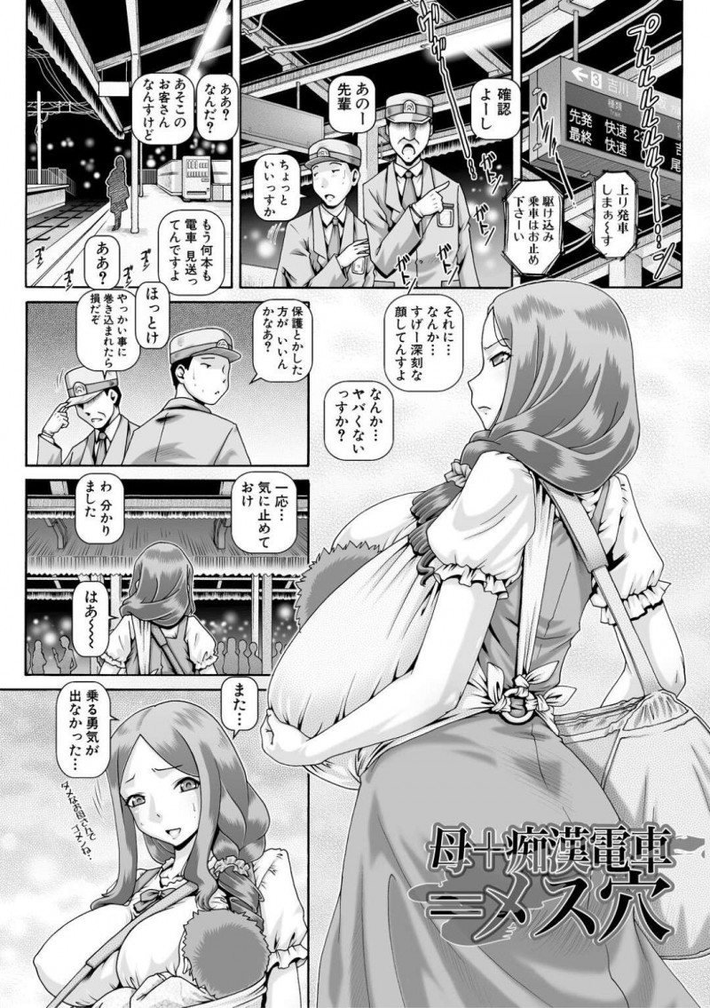 【少年漫画】電車に乗る勇気がなく幼児と共に何本も見送ってしまう巨乳母親…痴漢のトラウマがあったが空いていた電車に乗車すると突然満員電車になってしまい授乳中に痴漢に遭う！【TYPE.90】