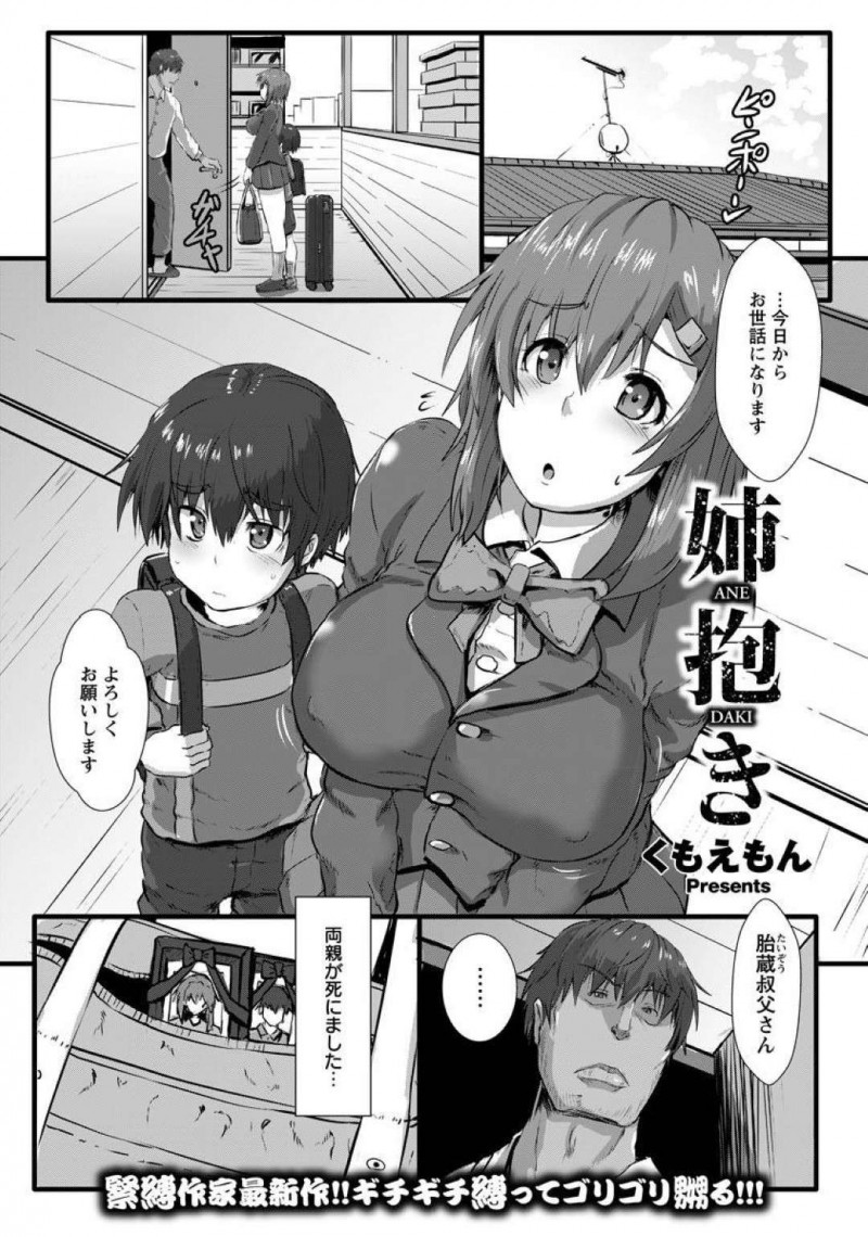 【エロ漫画】両親を失い弟とともに孤児となり親戚の叔父さんに犯されてしまうお姉ちゃんを、弟が見てしまい性教育も兼ねた強制姉弟相姦セックスに発展する！【くもえもん/姉抱き】