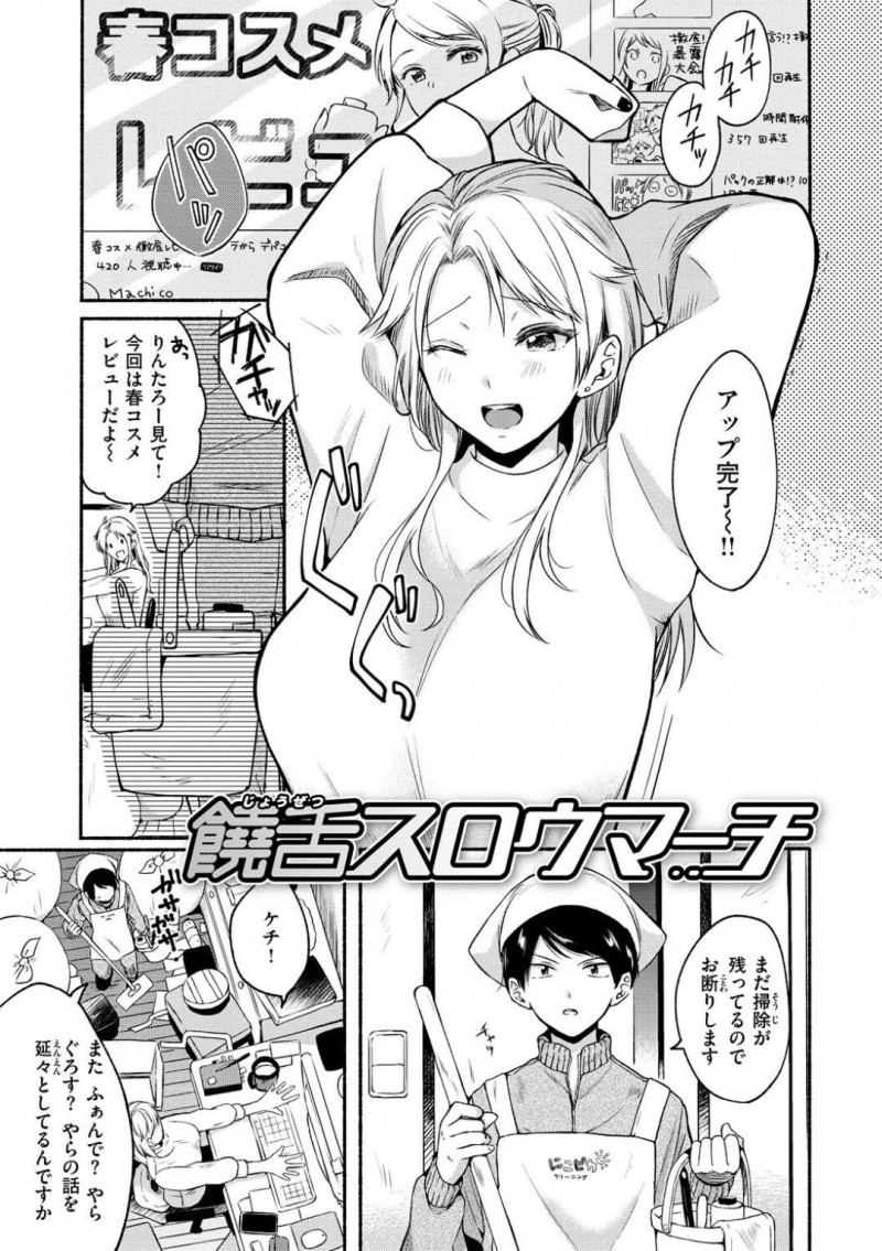 配信者として波に乗って来た巨乳お姉さん…雇っているバイトの少年にサポートしてもらいたが、悪質なファンからの嫌がらせを受ける！【小中えみ：饒舌スロウマーチ】