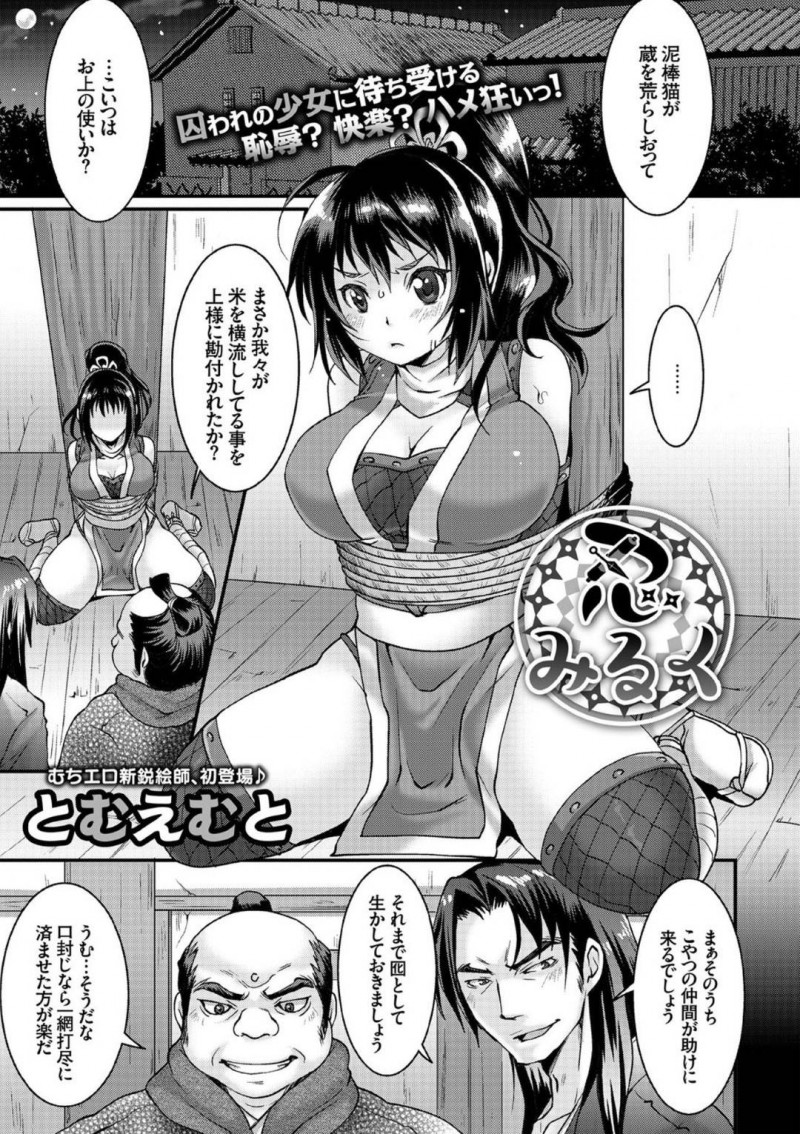 【エロ漫画】黒髪ロングの巨乳くノ一は、敵に捕まり緊縛された状態で仲間の忍者に乳首責めされる…【とむえむと】