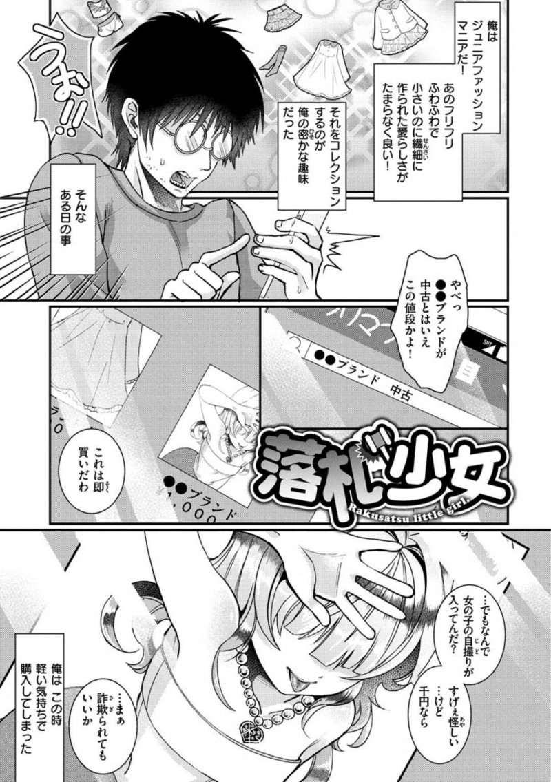 【エロ漫画】少女服を買うのが趣味の男のところにロリギャルがやってきてフェラしてくれる&#8230;【さつきあしゃ】