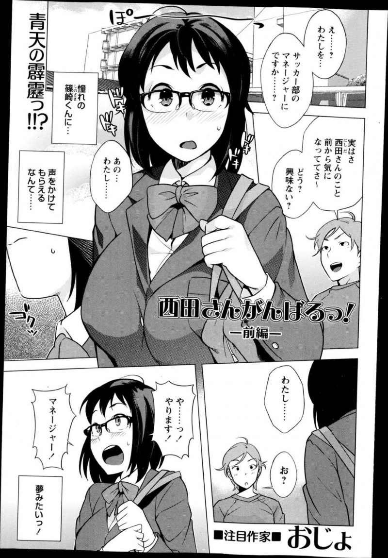 憧れのサッカー部員にマネージャーに誘われてマッサージを頼まれる真面目な地味メガネJK。乳酸が溜まっていると言われてギンギンなアソコを無理やりおっぱいに挟まれてパイズリ射精すると、後日全部員からお願いされて性処理肉便器となる！