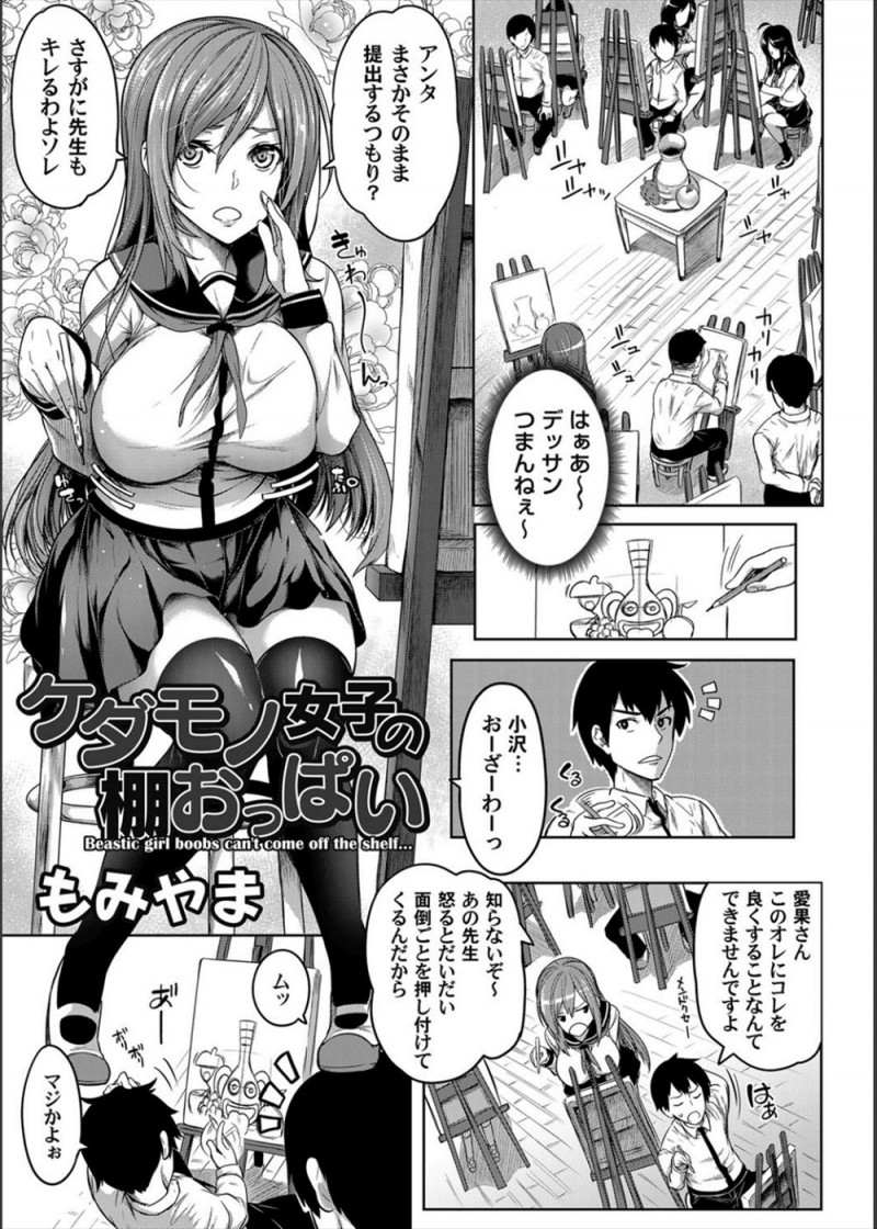 美術のデッサンがつまらなくて適当に絵を書いていたら美術倉庫の片付けをさせられ、巻き込まれて一緒に片付けすることになった巨乳クラスメイトが転んでおっぱい丸出しになり動けなくなり、ムラムラしてパイズリで顔射したら彼女が暴走して逆レイプしてきた！