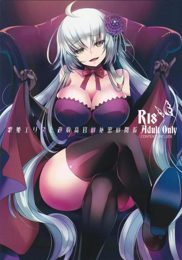 マスターを相手にエロい演技をさせられ強がって引き受けてしまった邪ンヌが、まさかの濡れ場シーンで本当にセックスされ悶絶wwwwww【Fate/Grand Order・エロ同人誌】