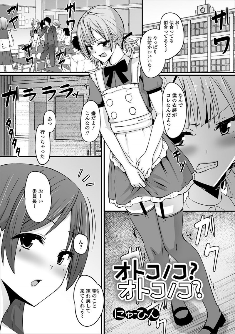 【エロ漫画】かわいすぎて文化祭で女装させられ逃げ出した男子が、追いかけてきた委員長の巨根ふたなりチンポでメス落ちして教室に連れ戻されるw