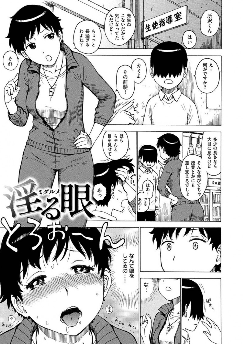エッチな目をしたショタに誘惑されちゃうムッツリスケベな先生…逆レイプに騎乗位の中出しセックスでド変態なトロ顔になっちゃう！【かるま龍狼：淫る眼】