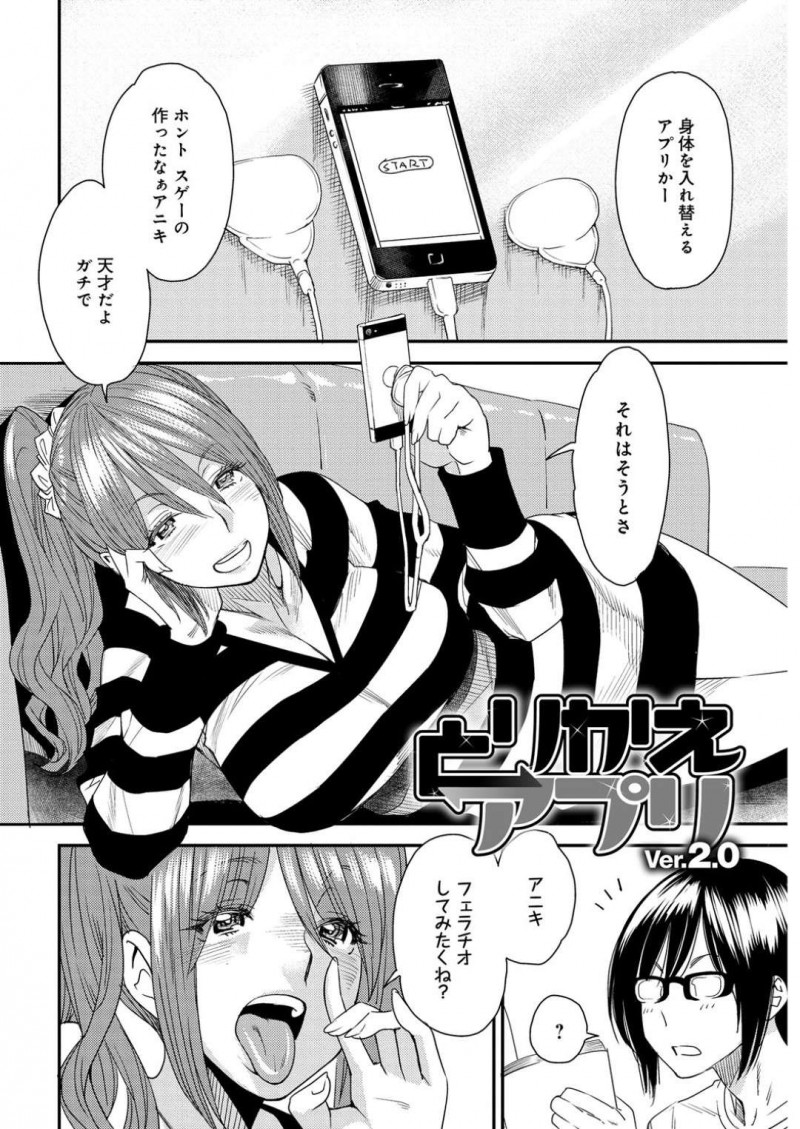 【エロ漫画】入替えアプリを使って兄にフェラチオを体験させたいビッチな妹…好きでもない彼氏が自宅に来て中身は兄貴の妹が初快楽づくしの中出しセックスで絶頂イキを味わう【大嶋亮：とりかえアプリ Ver.2.0】