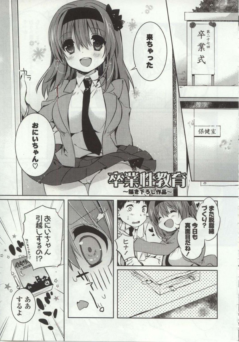 【エロ漫画】卒業と同時にお兄ちゃんに告白されて嬉しいロリ妹…プロポーズ記念のおちんちんを頂きますして性教育イチャラブ兄妹相姦セックスで同時イキ！【辛口しゅーくりーむ：卒業性教育〜描き下ろし作品〜】