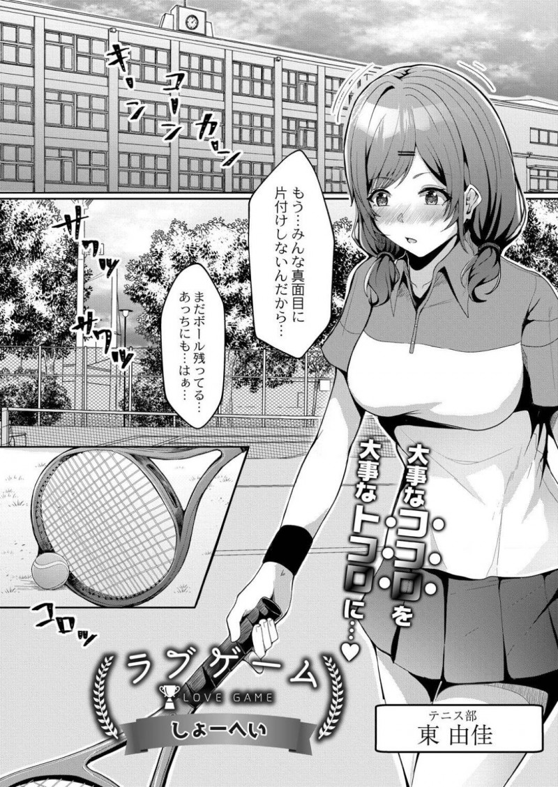 【エロ漫画】皆が残した片づけを一人遅くまでしている巨乳テニス部女子は男子更衣室でオナニーを始める！【しょーへい/ラブゲーム】