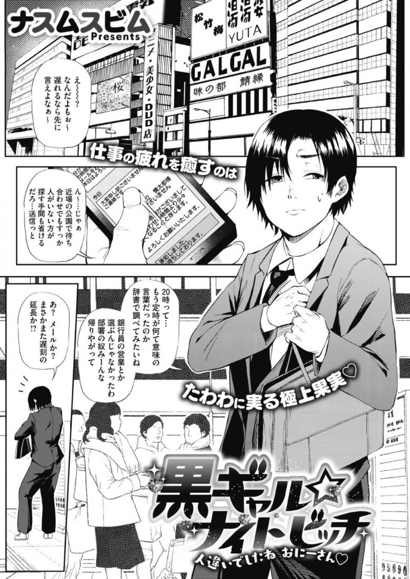 男を襲っちゃうエッチな黒ギャル…逆レイプにフェラしたりしてトロ顔の中出しセックスしちゃ！！【ナスムスビム：黒ギャル☆ナイトビッチ】