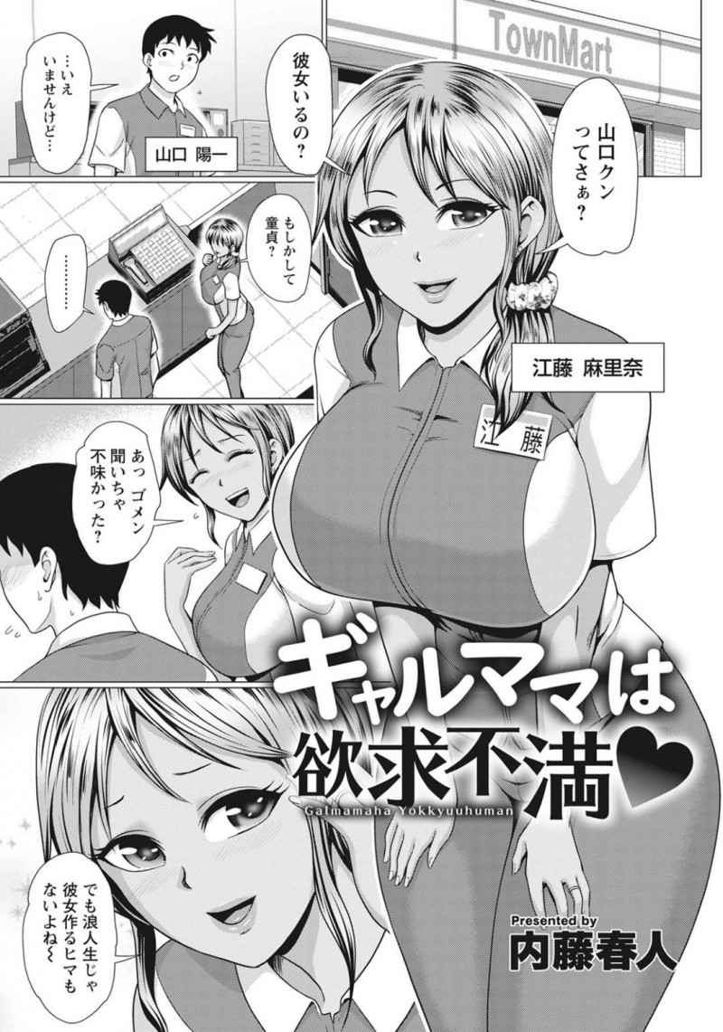 年下の男を誘惑しちゃうエロいギャルママ…逆レイプにフェラしたりしてトロ顔の中出しセックスしちゃう！【内藤春人：ギャルママは欲求不満♥】