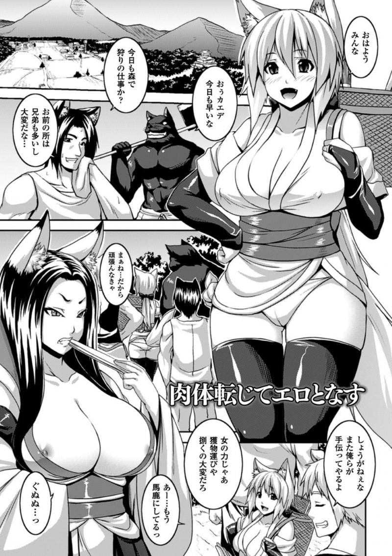 今日も森で狩りの仕事をこなす獣人の巨乳少女…ちやほやされる少女に嫉妬した腹黒姫によって入れ替わりの術を使われる！【ソメジマ：肉体転じてエロとなす】