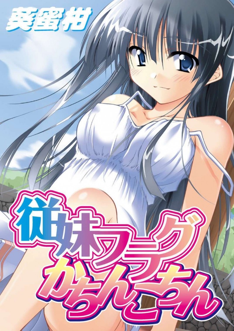 【エロ漫画】昨夏にHな関係をもった親戚のお兄ちゃん宅を再訪問して誘惑してムラムラさせちゃう小悪魔な小娘は、処女とは思えないほどのエロすぎる中出しセックスしちゃう！【葵蜜柑/従妹フラグかちんこちん】