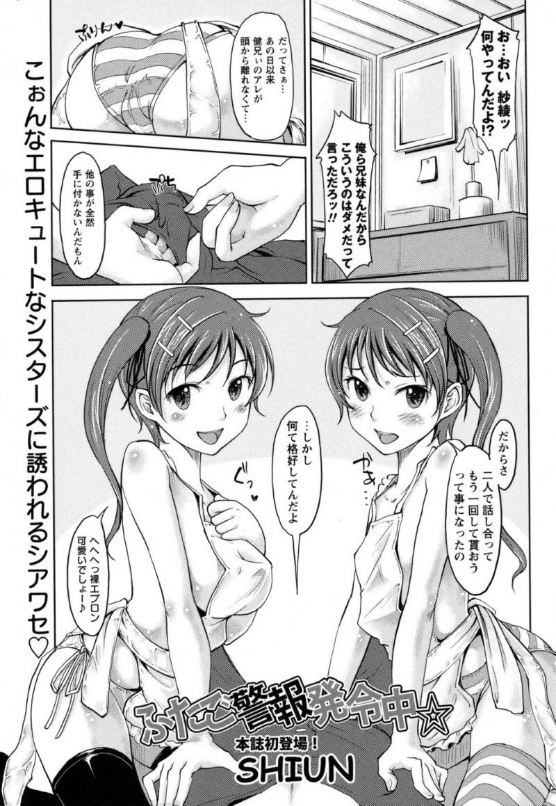 お兄ちゃんを襲っちゃうエッチな双子の妹たち…逆レイプにパイズリフェラしてド変態なトロ顔に3Pセックスしちゃう！【SHIUN：ふたご警報発令中☆】