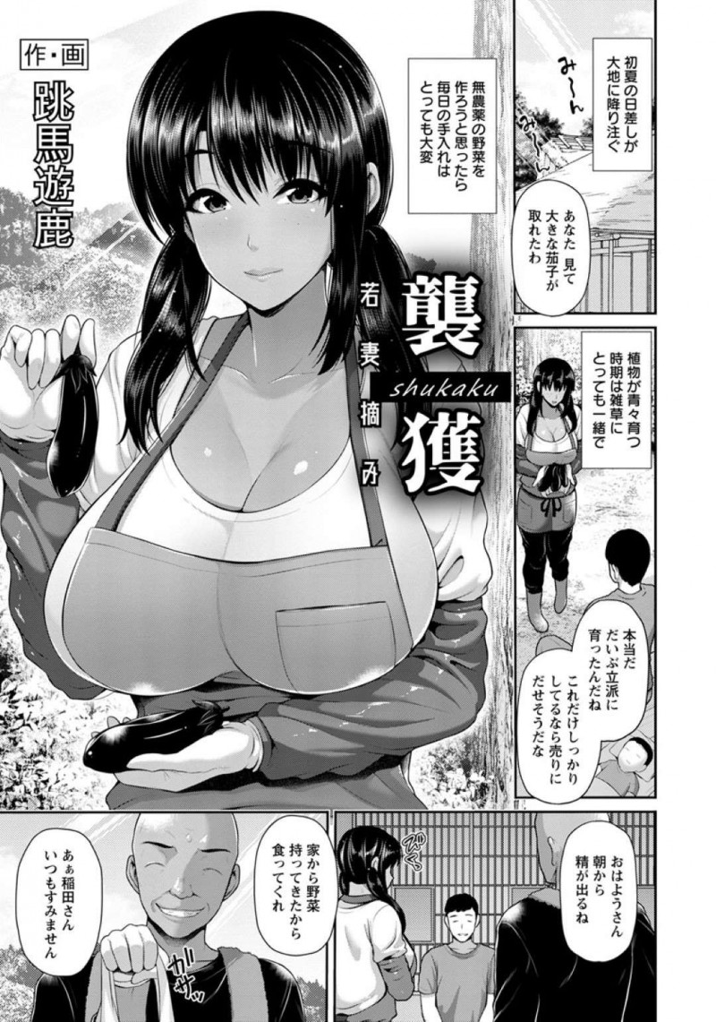 田舎で腰の悪い夫と子供と生活している巨乳褐色若妻…しかし村長からのセクハラが続き性奴隷となっていった！【跳馬遊鹿：襲穫 〜若妻摘み〜】